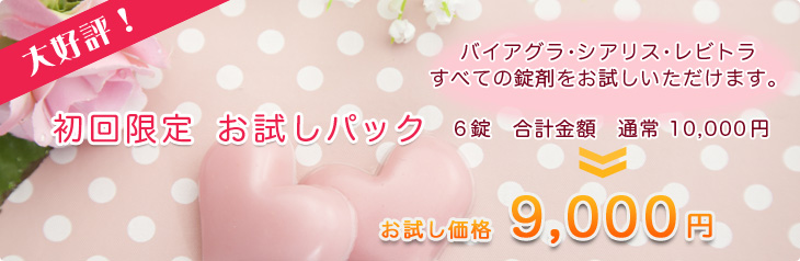 初回限定お試しパック 9,000円