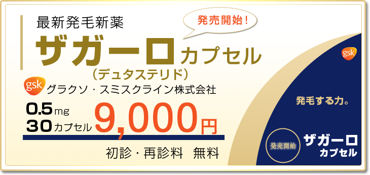 最新薬 ザガーロ