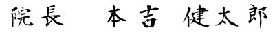 院長 　本吉 健太郎